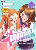 闘狂覚醒少女【分冊版】（2）