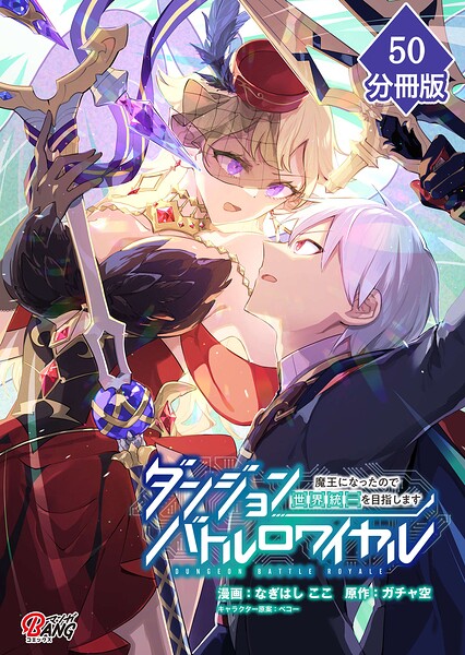 ダンジョンバトルロワイヤル〜魔王になったので世界統一を目指します〜【分冊版】（単話）