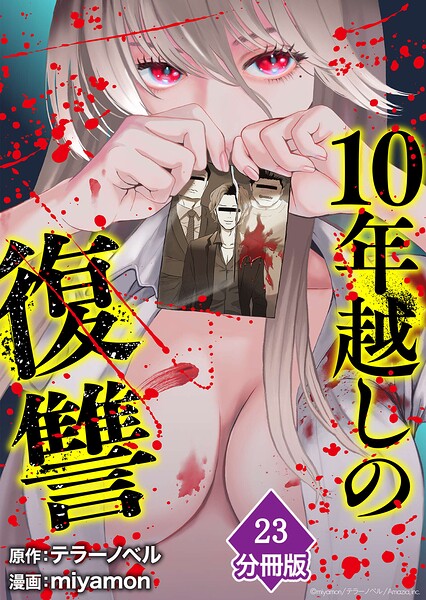10年越しの復讐【分冊版】（23）