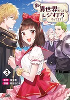 私、異世界に来てまでレジ打ちやってます！ 3