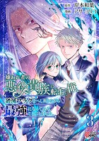 嫌われ者の悪役貴族に転生した俺、破滅フラグをへし折りながら最強になってみることにしました。 3