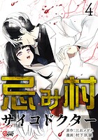 忌み村サイコドクター 4
