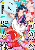 苛烈な聖女様 〜聖女召喚？！これは拐かしだし、其方達は全員罪人じゃ！！〜 3