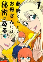 藤崎くんちのお母さんには秘密がある 7