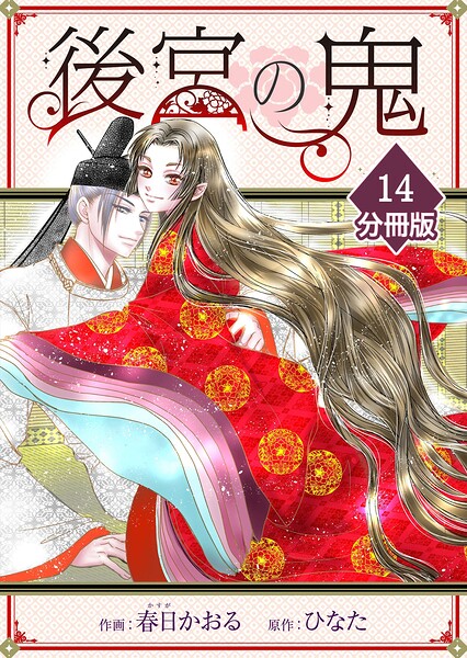 後宮の鬼【分冊版】（単話）