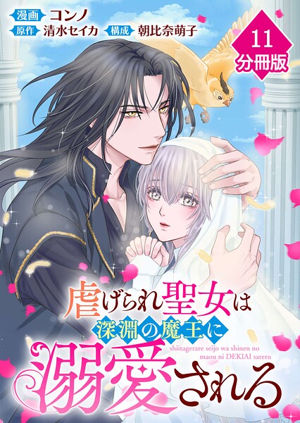 虐げられ聖女は深淵の魔王に溺愛される【分冊版】 （11）