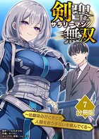 剣聖サラリーマン無双〜幼馴染みがときどき人類を救う手伝いを頼んでくる〜【分冊版】（7）