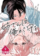 姉さんは俺が守る【分冊版】（単話）