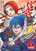 信長Take3〜戦乙女の濃姫と三度めざす天下布武〜【分冊版】（単話）