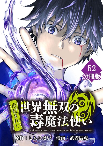 (毒殺された)世界無双の毒魔法使い 【分冊版】(52)