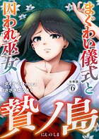 贄ノ島 まぐわい儀式と囚われ巫女【分冊版】（単話）