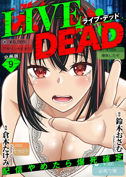 LIVE DEAD 配信やめたら爆死確定【分冊版】（9）
