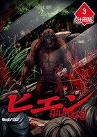 ヒエン【分冊版】（単話）