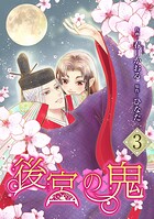 後宮の鬼 3