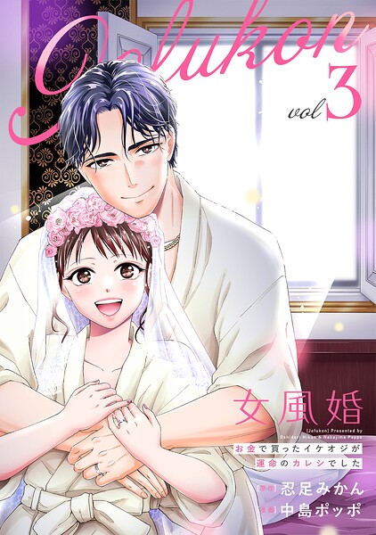 女風婚〜お金で買ったイケオジが運命のカレシでした〜