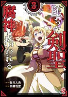 堕ちた剣聖、腐神に拾われる 3