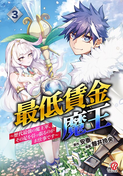 最低賃金魔王 〜歴代最強の魔王軍、その足を引っ張るのがお仕事です〜