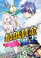 最低賃金魔王 〜歴代最強の魔王軍、その足を引っ張るのがお仕事です〜 3