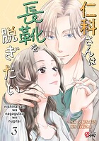 仁科さんは長靴を脱ぎたい 3