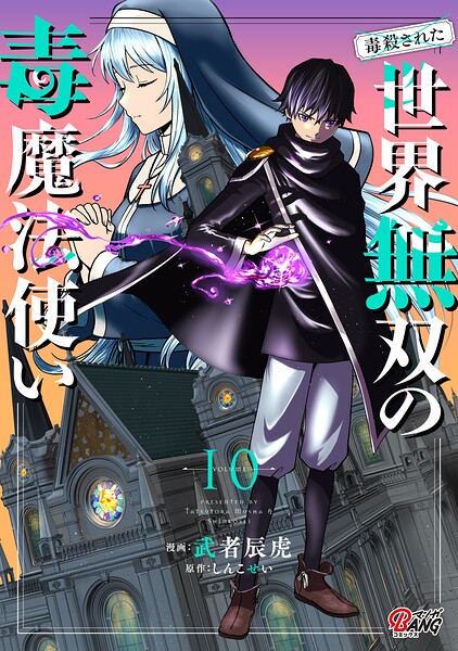 (毒殺された)世界無双の毒魔法使い