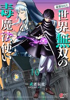 （毒殺された）世界無双の毒魔法使い 10