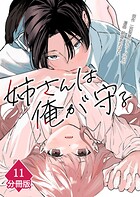 姉さんは俺が守る【分冊版】（単話）