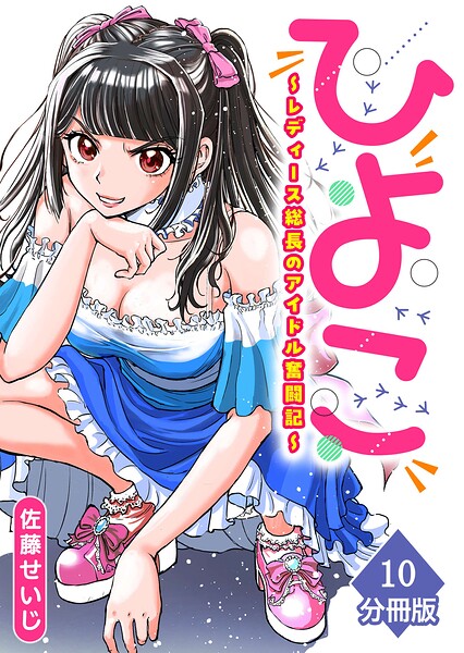 ひよこ 〜レディース総長のアイドル奮闘記〜【分冊版】（単話）