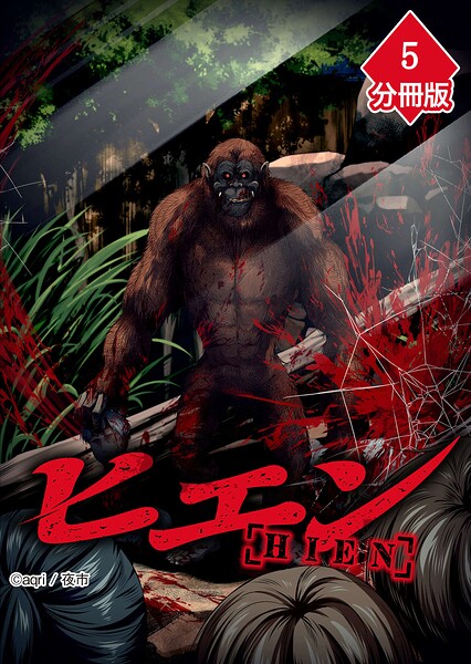 ヒエン【分冊版】（単話）