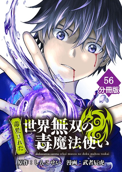 （毒殺された）世界無双の毒魔法使い【分冊版】（単話）