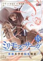 ミリモス・サーガ-末弟王子の転生戦記