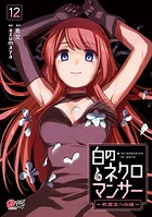 白のネクロマンサー 〜死霊王への道〜 12