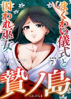 贄ノ島 まぐわい儀式と囚われ巫女【分冊版】（単話）