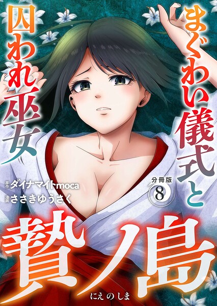 贄ノ島 まぐわい儀式と囚われ巫女【分冊版】（単話）