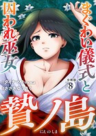 贄ノ島 まぐわい儀式と囚われ巫女【分冊版】（単話）