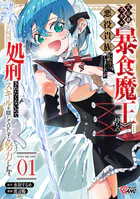 災厄級スキル〈暴食魔王〉持ちの悪役貴族に転生しましたが、処刑されたくないのでスキルを隠してひたすら努力します。