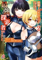 経験をスキルにする万能な能力を手に入れて、最強の探索者になりました〜JKと一緒にダンジョン探索で成り上がる〜 2