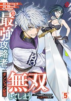 元最強攻略者、望まぬダンジョン配信で無双してしまう〜コーチの依頼をしてきたのは大人気アイドルでした〜 5