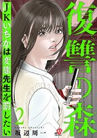 復讐の森 JKいちかは変態先生を罰したい 2