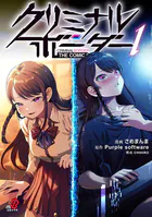 クリミナルボーダー THE COMIC【デジタル修正版】