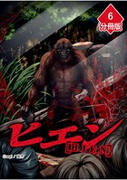 ヒエン【分冊版】（単話）