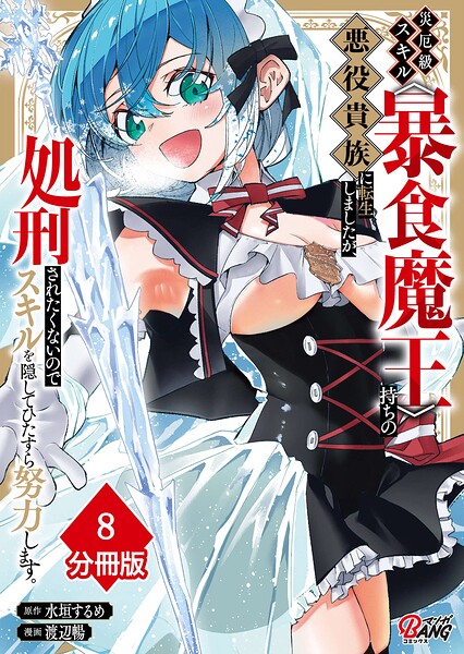 災厄級スキル〈暴食魔王〉持ちの悪役貴族に転生しましたが、処刑されたくないのでスキルを隠してひたすら努力します。【分冊版】（単話）