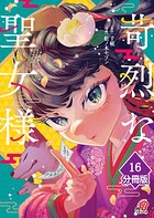 苛烈な聖女様 〜聖女召喚？！これは拐かしだし、其方達は全員罪人じゃ！！〜【分冊版】（単話）