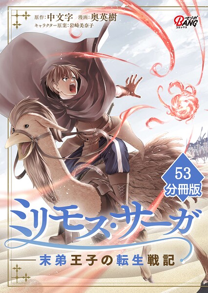 ミリモス・サーガ-末弟王子の転生戦記【分冊版】 （53）