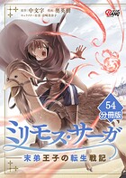 ミリモス・サーガ-末弟王子の転生戦記【分冊版】（単話）