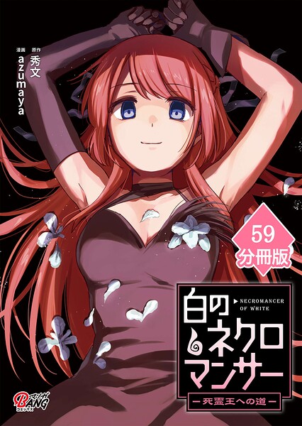 白のネクロマンサー 〜死霊王への道〜【分冊版】 （59）