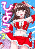 ひよこ 〜レディース総長のアイドル奮闘記〜 2