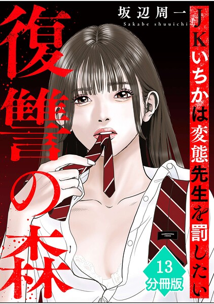 復讐の森 JKいちかは変態先生を罰したい【分冊版】（単話）