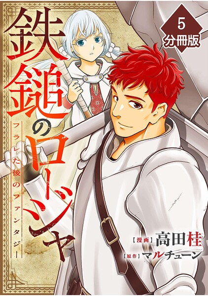鉄鎚のロージャ 〜フラレた後のファンタジー〜【分冊版】 表紙