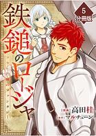 鉄鎚のロージャ 〜フラレた後のファンタジー〜【分冊版】（単話）