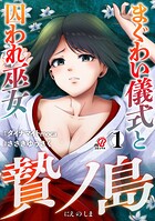 贄ノ島 まぐわい儀式と囚われ巫女 1